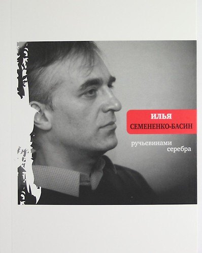 Книга Ручьевинами серебра (Илья Семененко-Басин) — 1
