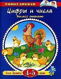 Книга Цифры и числа (4-5 лет) (Ольга Земцова) — 1