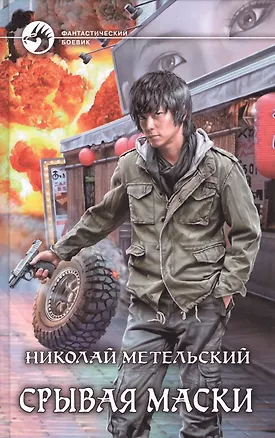 Книга Срывая маски Фантастический роман (ФБ) Метельский (Николай Метельский)
