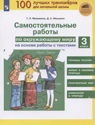 Самостоятельные работы по окружающему миру на основе работы с текстами. 3 класс — 2895912 — 1