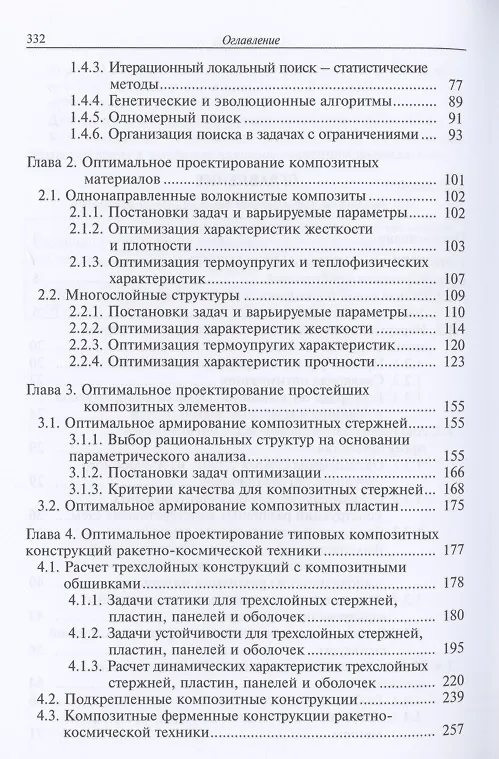 Книга Проектные расчеты композитных конструкций ракетно-космической техники. Учебное пособие (Андрей Смердов, Алексей Смердов) — 3