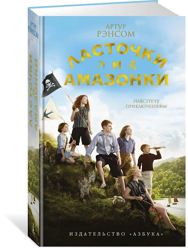 Книга Ласточки и Амазонки (Артур Рэнсом) — 2