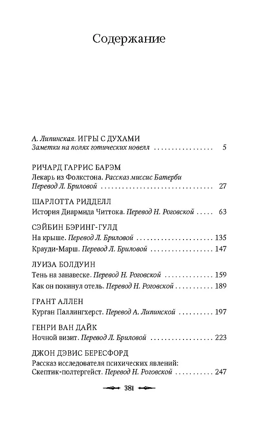 Книга Тень на занавеске (Сэйбин Бэринг-Гулд, Шарлотта Ридделл, Ричард Гаррис Барэм) — 5