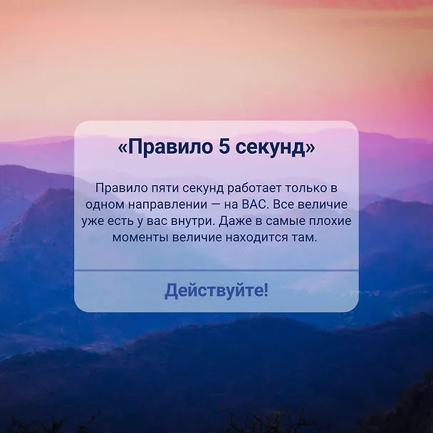Книга Правило 5 секунд. Будь смелым, измени свою жизнь (Мел Роббинс) — 11