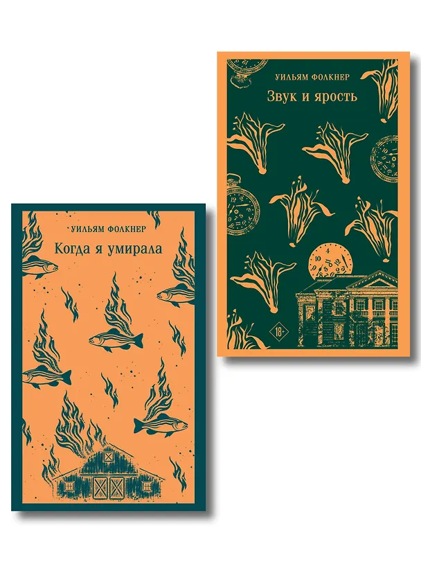 Книга Набор "Трагедии американского Юга" (комплект из 2 книг У. Фолкнера "Звук и ярость" и "Когда я умирала") () — 1