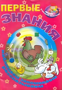 Первые знания / Наблюдаем запоминаем рассказываем (Мой умный малыш) (мягк) (Версия СК)