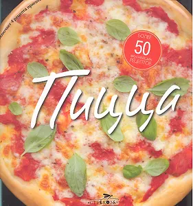 Пицца.56 вкуснейших рецептов для любителей пиццы