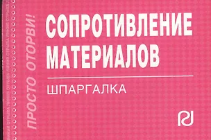 Книга Сопротивление материалов. Шпаргалка /отрывная/ ()