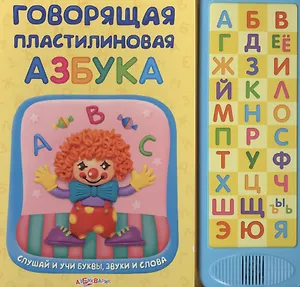 Говорящая пластилиновая азбука (Мини-формат)
