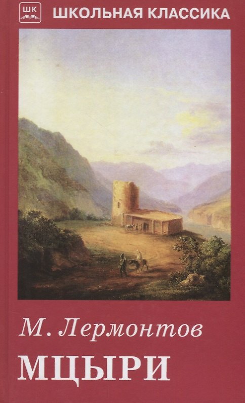 Книга Мцыри (Михаил Лермонтов) — 1