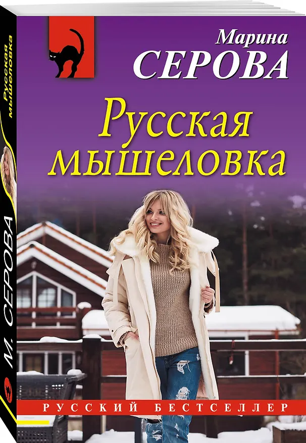 Книга Русская мышеловка (Марина Серова) — 4