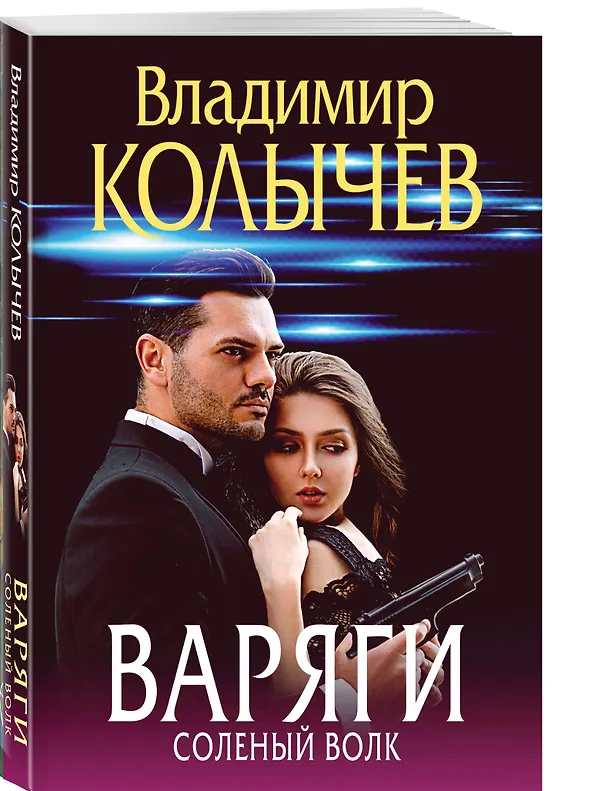 Книга Варяги. Соленый волк (Владимир Колычев) — 6