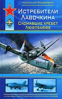 Книга Истребители Лавочкина. Сломавшие хребет Люфтваффе (Николай Якубович)