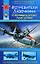 Истребители Лавочкина. Сломавшие хребет Люфтваффе — 2174923 — 1