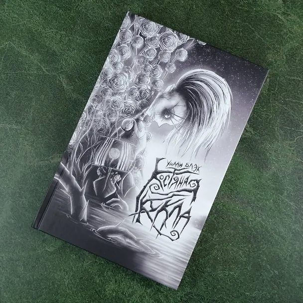 Книга Костяная кукла (Холли Блэк) — 8