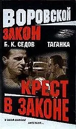 Книга Таганка. Крест в законе (Борис Седов)