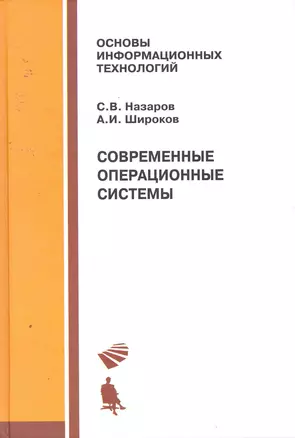 Современные операционные системы: учебное пособие / 2-е изд., испр. и доп. — 2253552 — 1