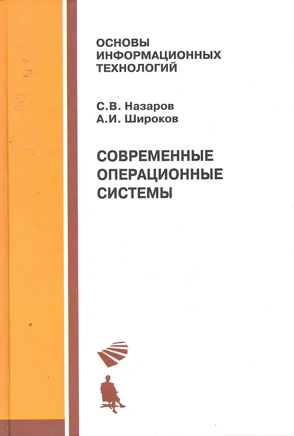 Книга Современные операционные системы: учебное пособие / 2-е изд., испр. и доп. (Станислав Назаров) — 1