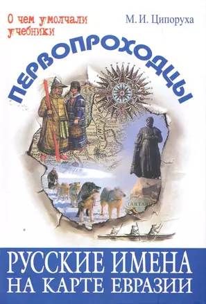 Первопроходцы. Русские имена на карте Евразии — 2262124 — 1