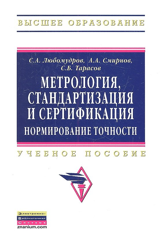 Книга Метрология, стандартизация и сертификация: нормирование точности: Учебник (Сергей Любомудров) — 1