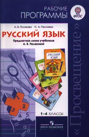 1-4 Русский язык. Рабочие программы 1-4 кл. (ФГОС) — 2358841 — 1