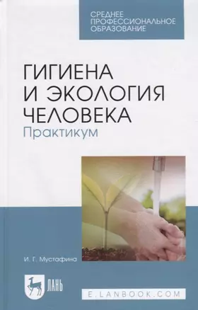 Гигиена и экология человека. Практикум. Учебное пособие — 2795926 — 1