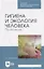 Гигиена и экология человека. Практикум. Учебное пособие — 2795926 — 1