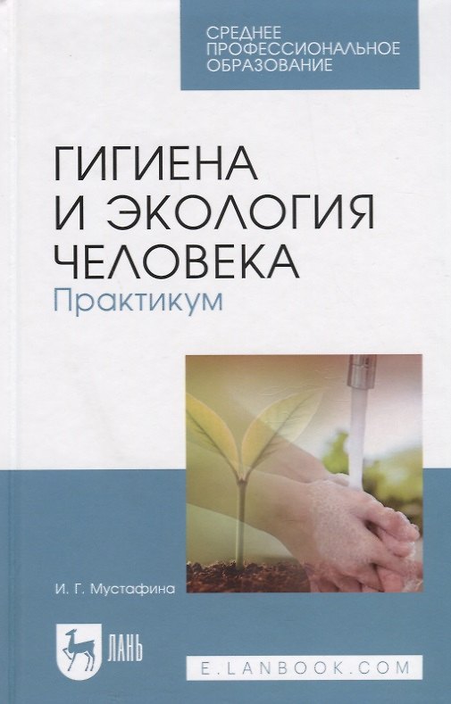 Книга Гигиена и экология человека. Практикум. Учебное пособие () — 1