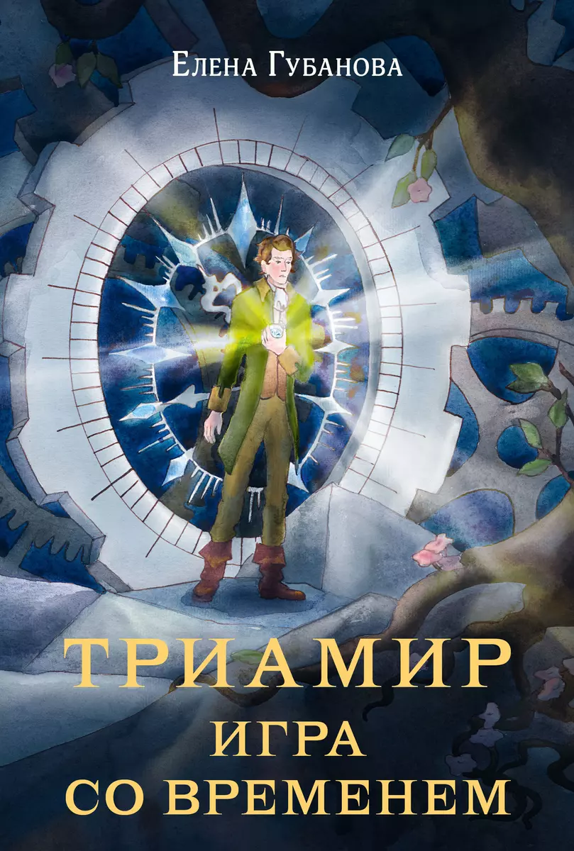 Триамир. Игра со временем (Елена Губанова) - купить книгу с доставкой в  интернет-магазине «Читай-город». ISBN: 978-5-4335-1062-3