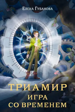 Триамир. Игра со временем — 3018725 — 1