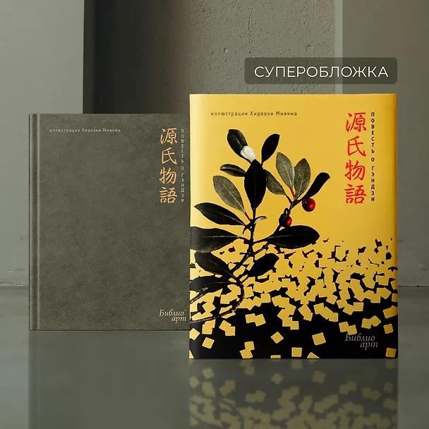 Книга Повесть о Гэндзи (Сикибу Мурасаки) — 13