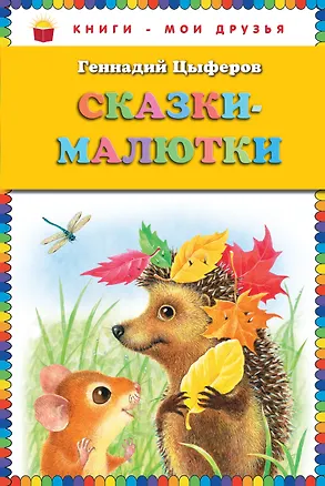 Книга Сказки-малютки (Геннадий Цыферов)