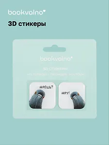 3D стикеры Голуби (упаковка) Bookvalno
