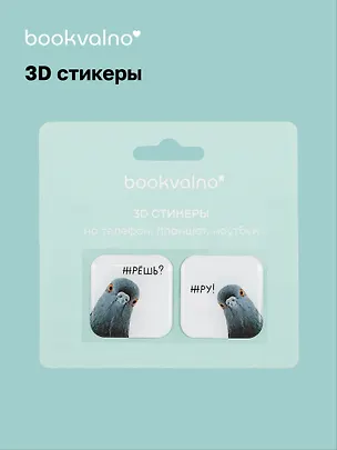 3D стикеры Голуби (упаковка) Bookvalno 3056362