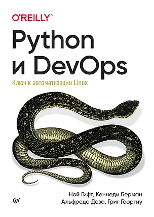 Книга Python и DevOps: Ключ к автоматизации Linux (Ной Гифт)