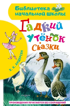 Книга Гадкий утенок. Сказки (Ганс Христиан Андерсен)