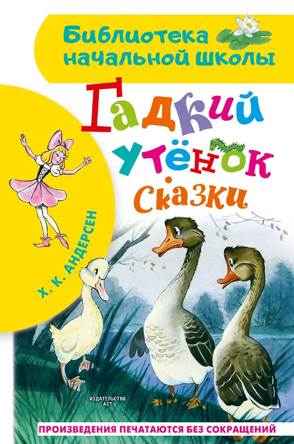 Книга Гадкий утенок. Сказки (Ганс Христиан Андерсен) — 1
