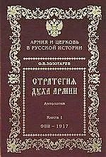 Стратегия духа армии Армия и Церковь в русской истории 988-2005гг. (2изд.)  Антология В 2 т. Т.1. Золотарев О. (Социум)