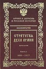 Стратегия духа армии Армия и Церковь в русской истории 988-2005гг. (2изд.)  Антология В 2 т. Т.1. Золотарев О. (Социум) — 2078426 — 1