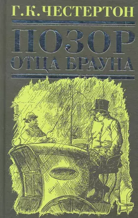 Позор отца Брауна : рассказы — 2265816 — 1