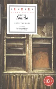 Дом грузчика (18+) (НовП) Iванiв