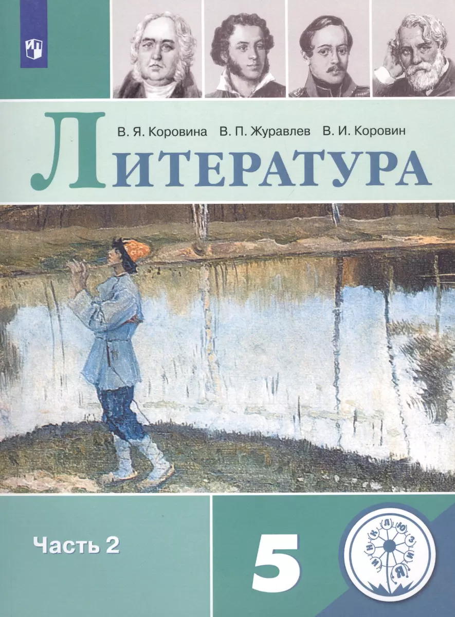 Литература. 5 класс. Учебное пособие для общеобразовательных организаций. В  5 частях. Часть 2 - купить книгу с доставкой в интернет-магазине  «Читай-город». ISBN: 978-5-09-073260-4