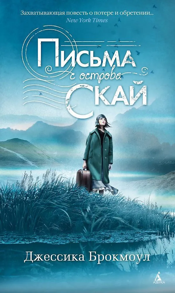 Обложка: Письма с острова Скай - Джессика Брокмоул