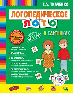 Логопедическое лото в картинках