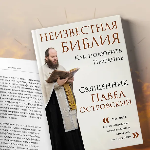 Книга Неизвестная Библия. Как полюбить Писание (Павел Островский) — 9