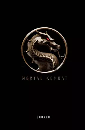 Блокнот. Mortal Kombat (формат А5, 80 л., тонированный блок) — 2850271 — 1