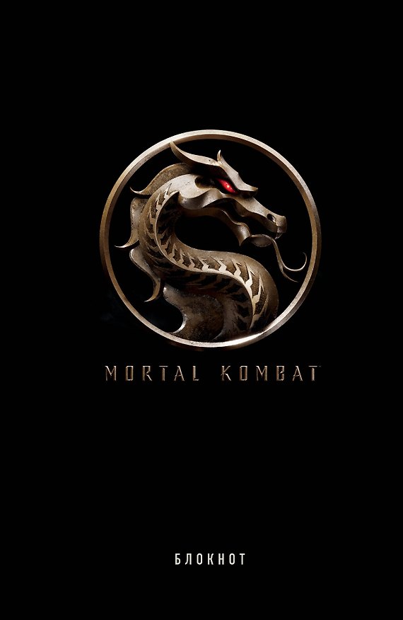 Блокнот «Mortal Kombat», 160 страниц, Эксмо 2850271 — 1
