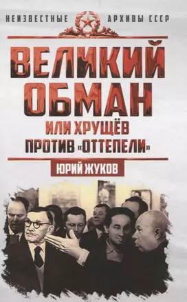 Великий обман, или Хрущёв против «оттепели» — 3070230 — 1