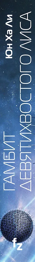 Книга Гамбит девятихвостого лиса (Юн Ха Ли) — 3