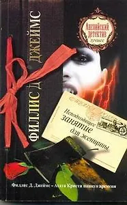 Неподходящее занятие для женщины : [роман]